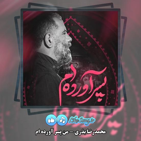 دانلود نماهنگ محمدرضا بذری من پسر آورده ام